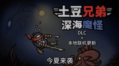 《土豆兄弟》引入本地合作模式_《土豆兄弟》首个DLC深海魔怪正式官宣