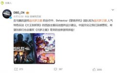 《黎明杀机》官宣与元梦之星展开联动合作_《黎明杀机》联动元梦之星推出西