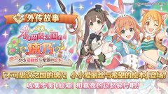 《公主连结》更新剧情活动_《公主连结》新角色登场预告