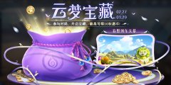 王者荣耀云梦宝藏怎么获得_王者荣耀云梦宝藏活动介绍