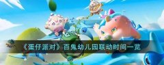 蛋仔派对百鬼幼儿园联动什么时候_蛋仔派对百鬼幼儿园联动活动时间介绍