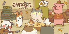 动物餐厅百变招财猫怎么获取_百变招财猫免费获取的教程