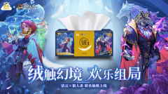 狼人杀X洁云联动活动有什么福利_狼人杀X洁云联动活动开启内容介绍