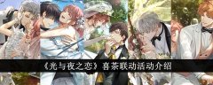 光与夜之恋喜茶联动活动怎么样_喜茶联动活动玩法奖励一览