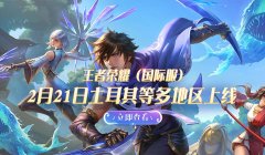 王者荣耀土耳其服支持QQ和微信登录_王者荣耀土耳其服奖励领取方式
