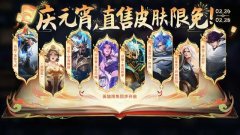 王者荣耀元宵福利有什么_王者荣耀元宵福利介绍