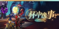 崩坏星穹铁道杯中逸事活动怎么玩_崩坏星穹铁道杯中逸事活动玩法介绍