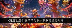 迷你世界喜羊羊与灰太狼联动活动怎么玩_迷你世界喜羊羊与灰太狼联动活动介