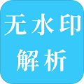 短视频无水印解析免费版图