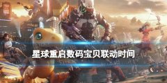 星球重启数码宝贝联动活动什么时候开始_星球重启数码宝贝联动内容