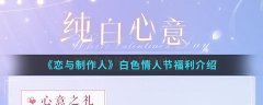 恋与制作人2024白色情人节活动攻略_恋与制作人白色情人节活动介绍