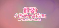 《都要！小孩子才做选择！》内容介绍_《都要！小孩子才做选择！》已登录s