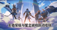 王者x破晓联动了什么_王者x破晓联动皮开启内容一览