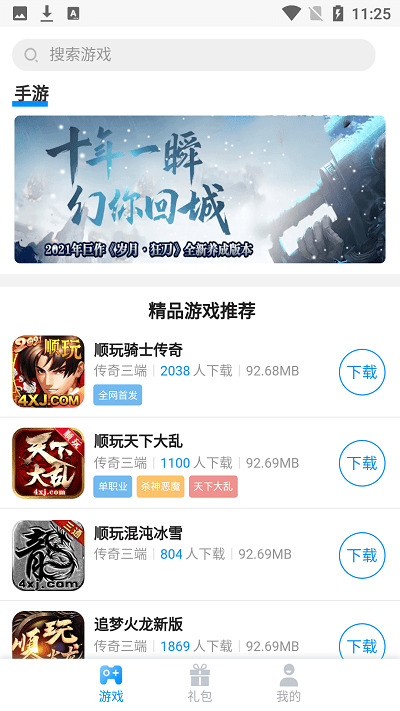 顺玩游戏app
