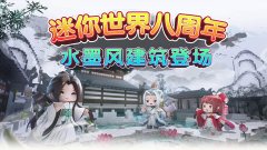 迷你世界八周年有什么活动_迷你世界八周年活动时间内容介绍