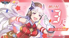 《世界弹射物语》×《闪耀！优俊少女》联动有什么福利_《世界弹射物语》×《