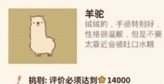动物餐厅羊驼怎么解锁_动物餐厅羊驼解锁攻略