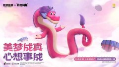 和平精英X《许愿神龙》什么时候联动_和平精英X《许愿神龙》联动亮点介绍