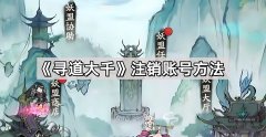 寻道大千怎么注销一个角色_角色注销的方法教程