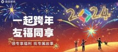 王者荣耀一起跨年友福同享活动入口_一起跨年友福同享活动玩法攻略