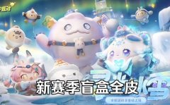 蛋仔派对寻光冰雪盲盒皮肤有哪些_新赛季寻光冰雪盲盒皮肤介绍