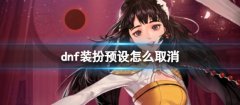 dnf装扮预设怎么取消_dnf装扮预设解除教程