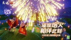 光遇烟花大会活动开启时间详解_光遇2023烟花大会什么时候开始