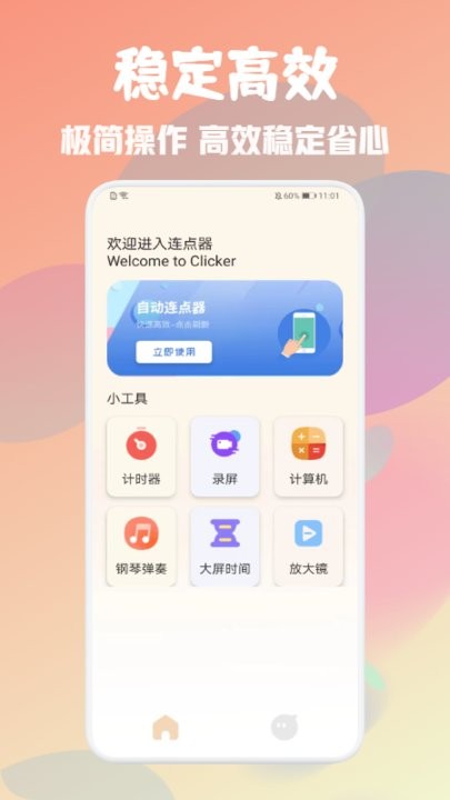 自动万能点击器手机版