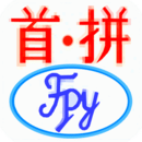 首拼输入法安卓版图