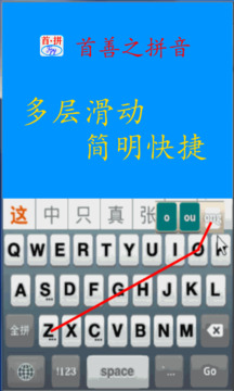 首拼输入法安卓版