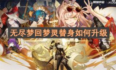 无尽梦回梦灵替身如何升级_无尽梦回梦灵替身升级方法详解