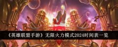 英雄联盟无限火力游戏模式回归_英雄联盟无限火力最新开放公告