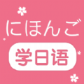 学日语零基础图
