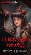 纸嫁衣6上线日期_纸嫁衣6千秋魇篇全新预告
