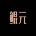 鲲元数藏appv2.1图