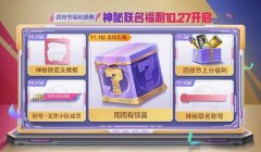 和平精英四排节助力宝箱赠送好友_和平精英四排节是什么时候