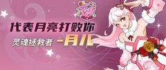 街头篮球月儿怎么样_街头篮球月结有什么用