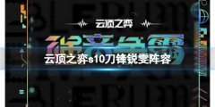 云顶之弈最新阵容瑞文装备攻略_云顶之弈s10刀锋瑞文阵容怎么玩