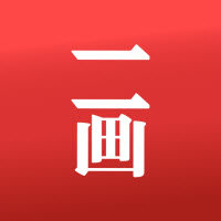 一画数藏v3.2图