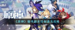 原神偷书副本怎么过关_原神偷书副本攻略图文详解