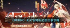 阴阳师饭笥花合战皮肤怎么获取_饭笥花合战皮肤详情介绍