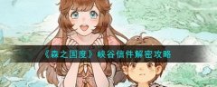 森之国度峡谷信件怎么解密_森之国度被烧毁的密信怎么过