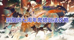 阴阳师七周年爬塔玩法攻略_阴阳师七周年爬塔怎么过