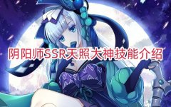 阴阳师SSR天照大神技能介绍_阴阳师ssr天照大神怎么获得