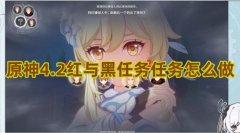 原神4.2红与黑任务攻略_红与黑任务完成图解