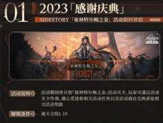 明日方舟4.5周年庆活动给什么奖励-明日方舟4.5周年庆活动预告详解图