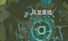 原神深入风龙废墟副本怎么打_原神深入风龙废墟攻略