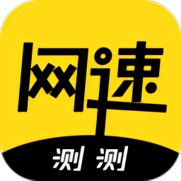 测测网速软件图