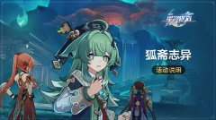 崩坏星穹铁道狐斋志异解密答案大全_狐斋志异解谜答案攻略