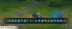 英雄联盟手游s11艾希赛季皮肤怎么获得_s11艾希赛季皮肤技能特效展示